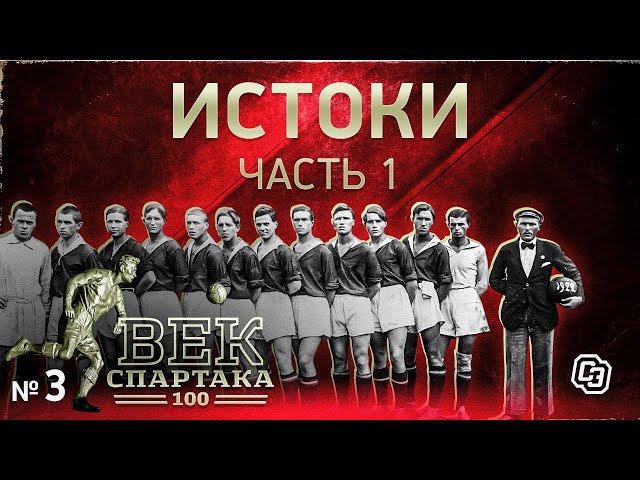 ВЕК «СПАРТАКА» | Выпуск 3 | Истоки (часть 1)