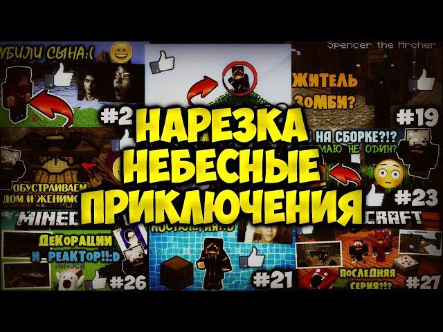 НАРЕЗКА ЛУЧШИХ МОМЕНТОВ ИЗ НЕБЕСНЫХ ПРИКЛЮЧЕНИЙ! (Осторожно, 2016 год :D)