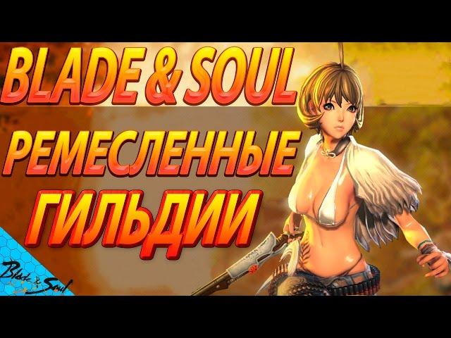 Blade and Soul - Ремесленные гильдии  (Не актуально)