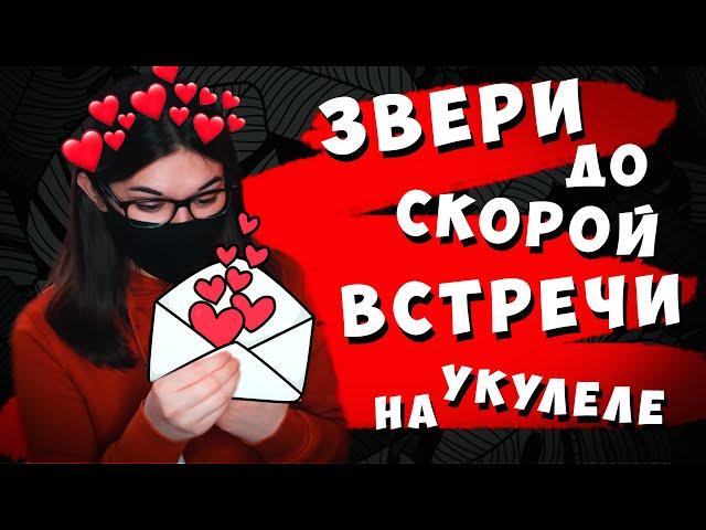 ЗВЕРИ - ДО СКОРОЙ ВСТРЕЧИ разбор на укулеле || cover