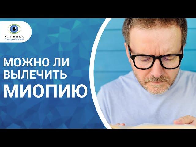 Близорукость (миопия) | Можно ли вылечиться от близорукости?