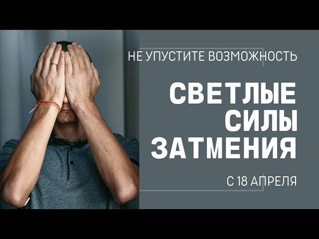 ЗАТМЕНИЕ СОЛНЦА И ПРАКТИКИ НА КОРИДОР ЗАТМЕНИЙ С 18 АПРЕЛЯ.