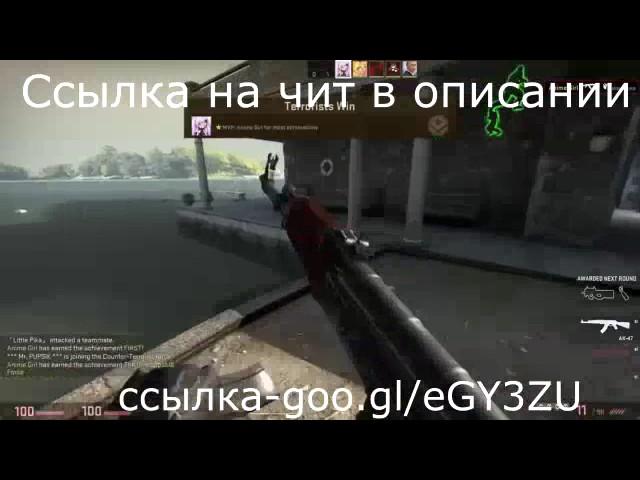 Чит для CS GO - WH, AIM, TRIGGER (Не палится VAC) 24.03.2017 | Приватный чит БЕСПЛАТНО!