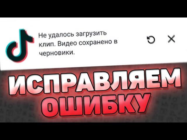  Не Удалось Загрузить Клип, Видео Сохранено В Черновики - Тик Ток. Как исправить?