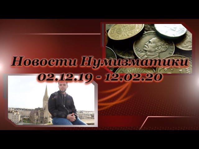 Новости Нумизматики - Новая Серия 25 Рублей, Обработка Банкнот и Пробник на торгах