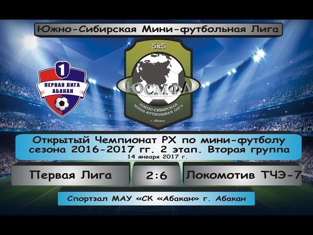 Открытый Чемпионат РХ. Сезон 2016-2017 гг. Первая лига - Локомотив ТЧЭ-7 2:6, 14.01.2017 Обзор