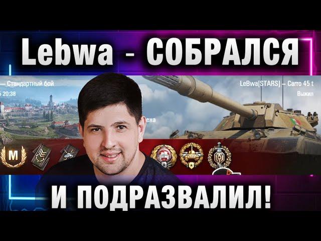 Lebwa  СОБРАЛСЯ И ПОДРАЗВАЛИЛ!