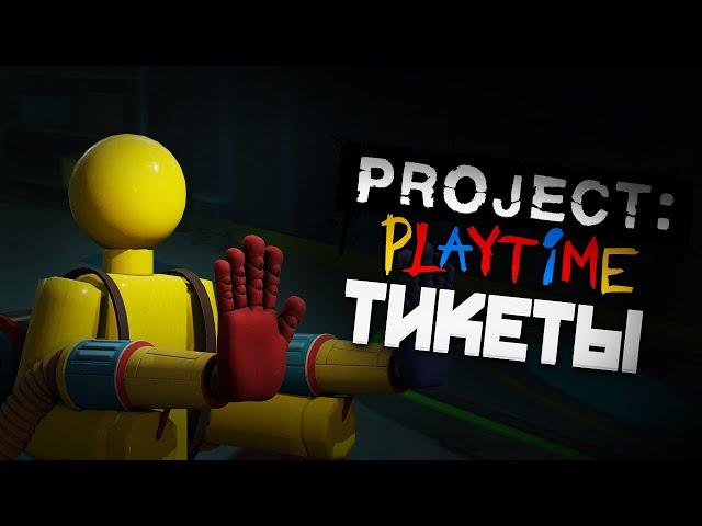 10К тикетов за один раунд PROJECT: PLAYTIME (Баг)
