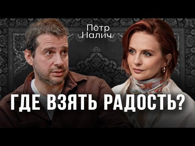 ПЕТР НАЛИЧ - первое интервью после долгого перерыва. Жизнь. Карьера. Любовь.