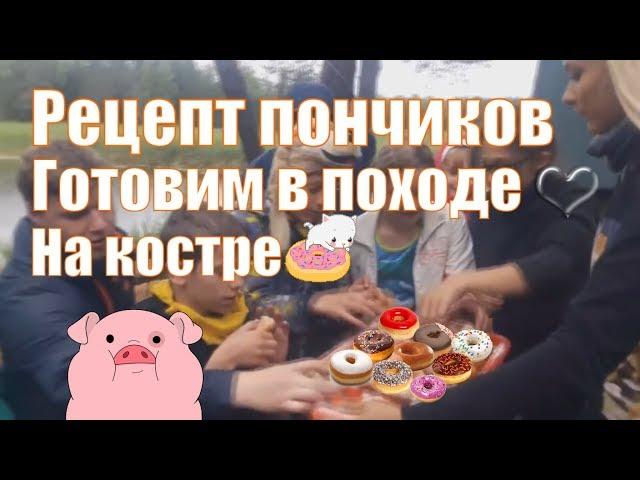 Рецепт самых вкусных пончиков. Готовим на костре, в походе