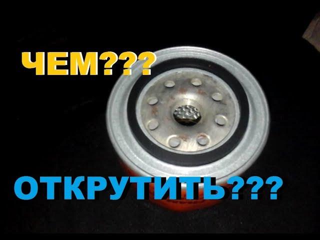 ОТКРУТИТЬ МАСЛЯНЫЙ ФИЛЬТР БЕЗ СЪЁМНИКА? НЕ ВСЕ ЭТО ЗНАЮТ!!!