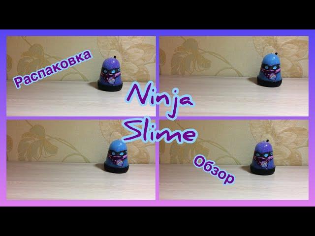 Обзор и распаковка Ninja Slime/Меняет цвет или нет?