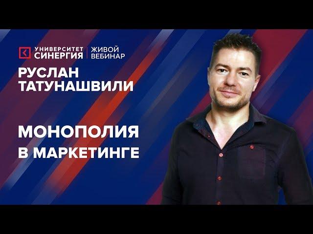 Монополия в маркетинге | Вебинар с Русланом Татунашвили | Университет СИНЕРГИЯ