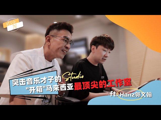 【NORMAN VLOG 28】突袭音乐才子Hanz郭文翰的音乐工作室 ft Hanz郭文翰