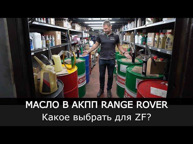 Range Rover масло в АКПП . Какое выбрать для ZF?