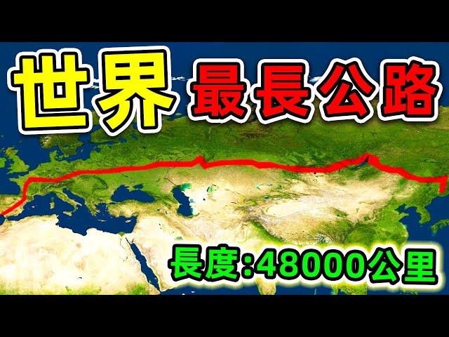 全世界最長的7條高速公路！“中國公路”只排第6，第一名全長48000公里，橫跨2個大洲，17個國家。|#世界之最top #世界之最 #出類拔萃 #腦洞大開 #top10 #最長公路 #最長高速公路