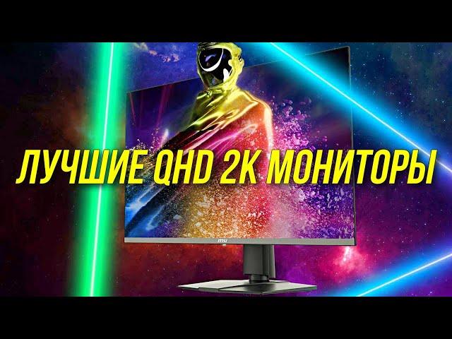 ЛУЧШИЕ 2К МОНИТОРЫ 2024 | ЛУЧШИЕ QHD МОНИТОРЫ 2024 | BLAGO PC