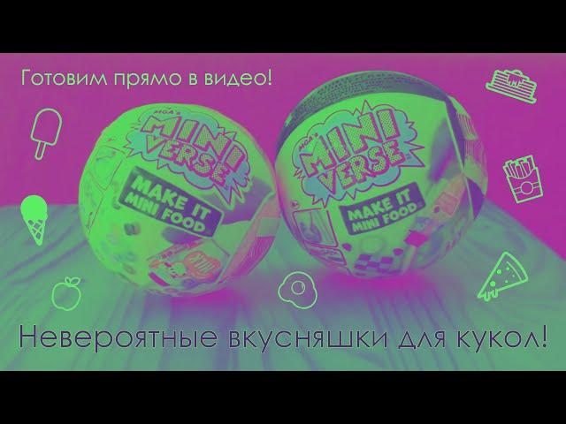 Готовим еду для кукол прямо в видео! Шарики Mini verse от MGA 15+