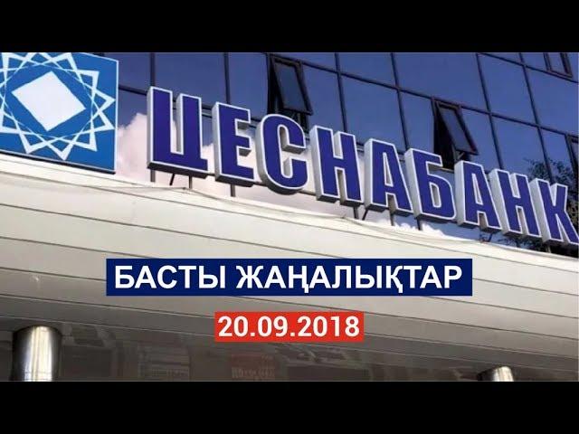 Басты жаңалықтар. 20.09.2018 күнгі шығарылым