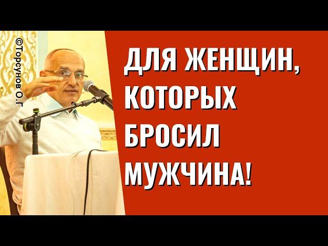 Для женщин, которых бросил мужчина! Торсунов лекции