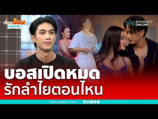 บอสพูดหมดมีความสัมพันธ์ ลำไย ตอนไหน | เรื่องร้อนอมรินทร์