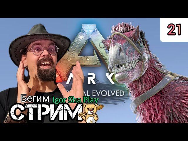 4 HOURS ON YUTHYRANUS / ARK: Survival Evolved #21 / Igor Sha Play / run stream