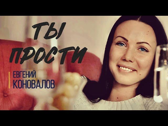 ТЫ ПРОСТИ - Евгений КОНОВАЛОВ