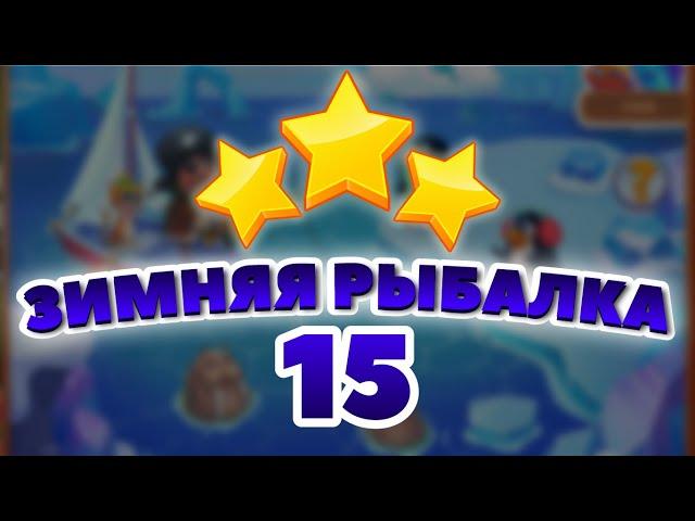 Зимняя Рыбалка 15 уровень [Сокровища Пиратов бонусный мир] - Winter Fishing Level 15