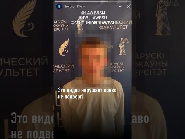 Юрфак БГУ опубликовал «покаянное видео» со студентом: за такое есть реальная статья #shorts