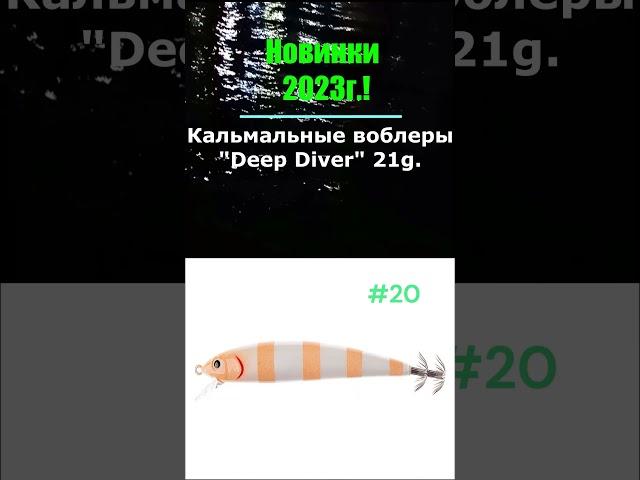 NEW 2023! Кальмарные воблеры Deep Diver 21g