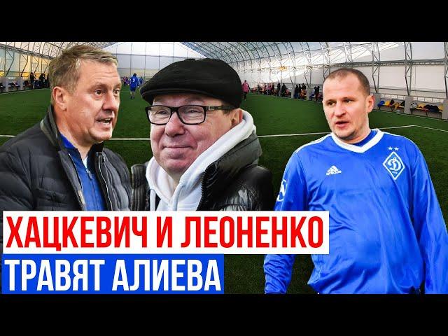 ХАЦКЕВИЧ, АЛІЄВ ТА ЛЕОНЕНКО ПРОЖАРИЛИ УКРАЇНСЬКИЙ ФУТБОЛ / ЛЕГЕНДИ ДИНАМО ГРАЮТЬ У ФУТБОЛ