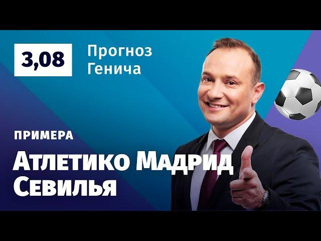 Атлетико Мадрид – Севилья. Прогноз Генича