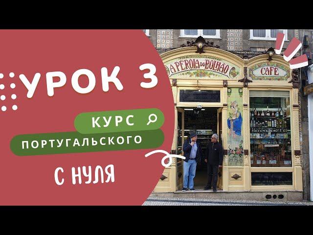 Курс португальского. 3 урок: ir и дни недели