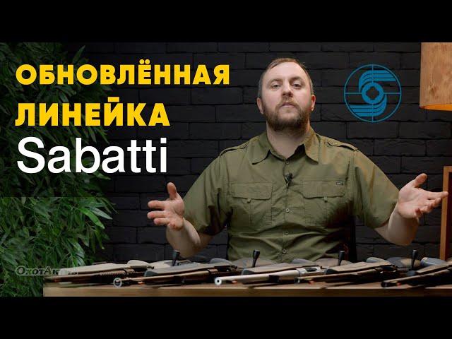 SABATTI! Что нового в уже полюбившемся оружии в калибре 308 win