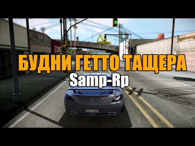 Samp-Rp - БУДНИ ГЕТТО ТАЩЕРА | ВОЗИМ МАТЕРИАЛЫ