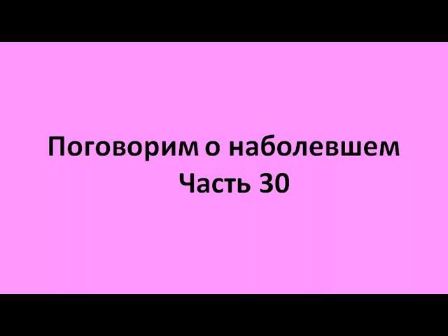 часть30  2 причина болезней - энергоинформация, 3 - отсутствие  воды  в нужном качестве и количестве