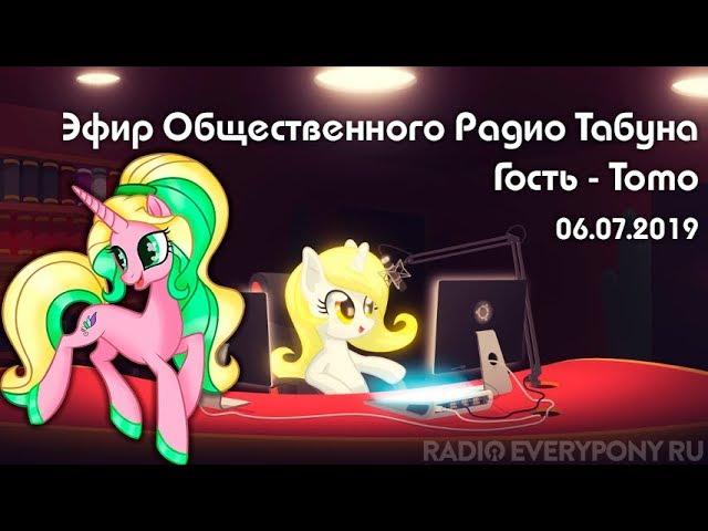 Эфир Общественного Радио Табуна 06.07.2019. Гость - Tomo