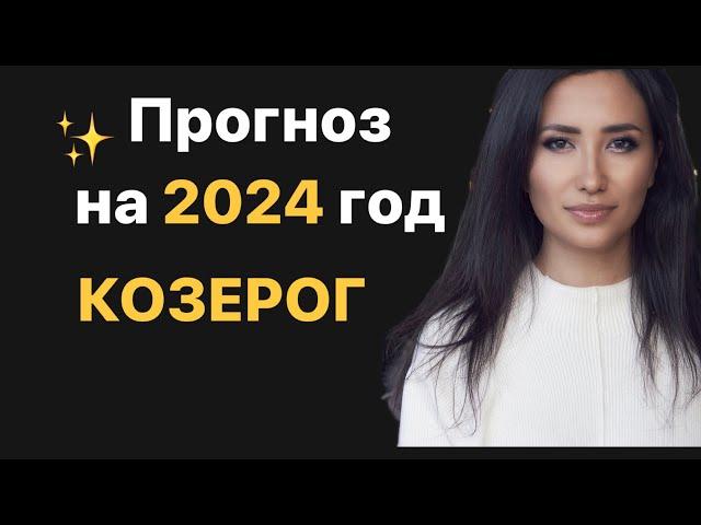 Прогнозы на 2024год.КОЗЕРОГ.Знаки зодиака.