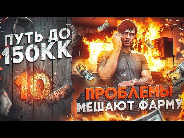 ЭТО - БОЛЬ.. КАК У МЕНЯ СГОРЕЛО С ОДНОЙ СИСТЕМЫ - ПУТЬ до 150КК #10 в GTA 5 RP \ MAJESTIC RP