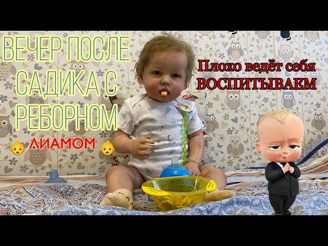 ВЕЧЕР ПОСЛЕ САДИКА С РЕБОРНОМ ЛИАМОМ | ВОСПИТЫВАЮ РЕБОРНА