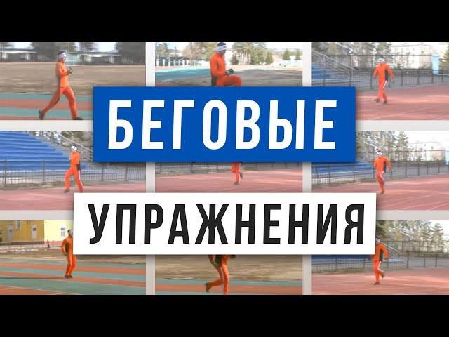 Специальные беговые упражнения - Беговая тренировка - Подготовка бегуна