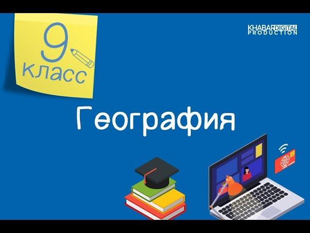 География. 9 класс. Методы дистанционного зондирования Земли /25.09.2020/