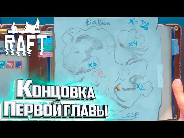 От начала До Конца БАЛЬБОА - #12 - RAFT