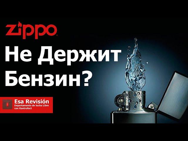 Zippo Не Держит Бензин?