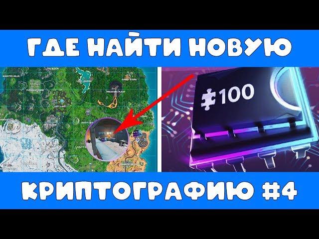 ГДЕ НАЙТИ КРИПТОГРАФИЮ В ФОРТНАЙТ??? // ГДЕ НАЙТИ НОВЫЕ ПЛАТЫ В ФОРТНАЙТ????