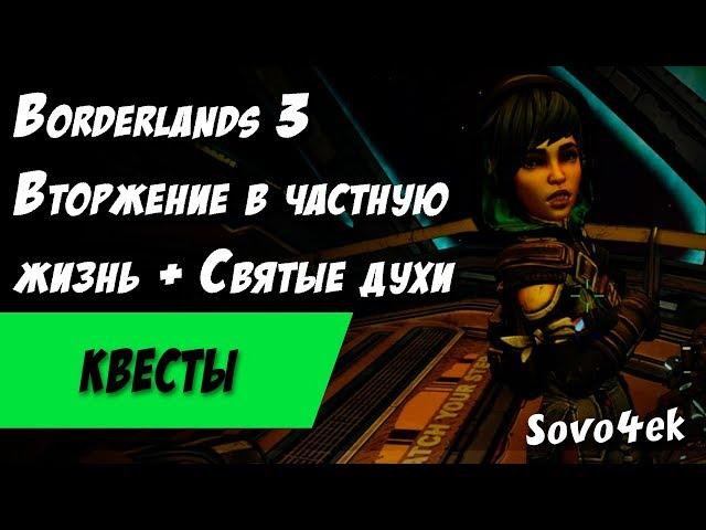 Borderlands 3 ◙ Вторжение в частную жизнь +  Святые духи Побочные задания