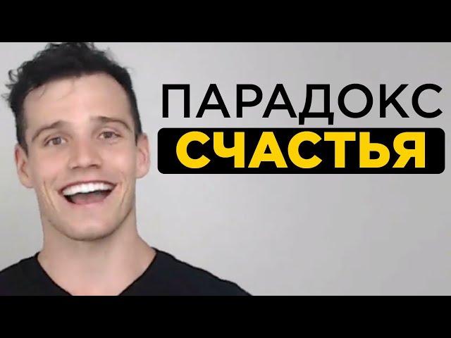 Как стать счастливым человеком. Парадокс счастья