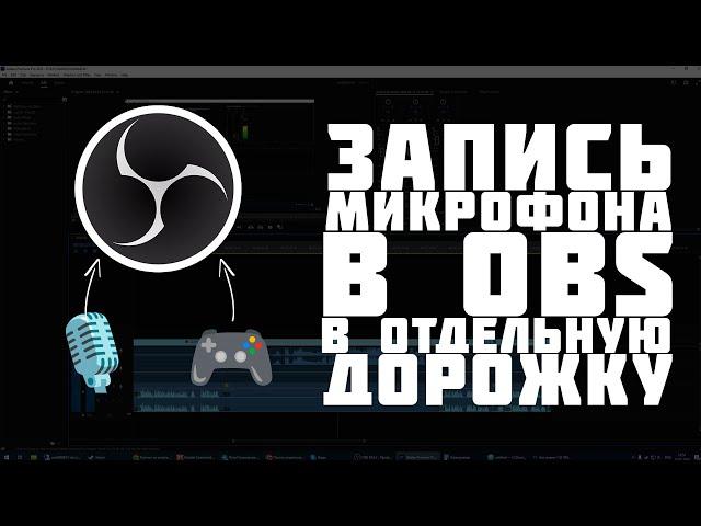 Как записать звук игры отдельно от микрофона в OBS в формате MP4