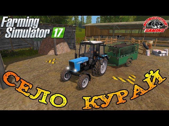 Farming Simulator 2017 : Село Курай ● Наступило Лето!