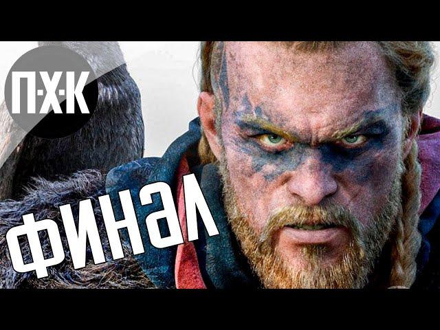 Assassin's Creed: Valhalla прохождение — Серия 31: Финал.